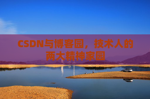 CSDN与博客园，技术人的两大精神家园